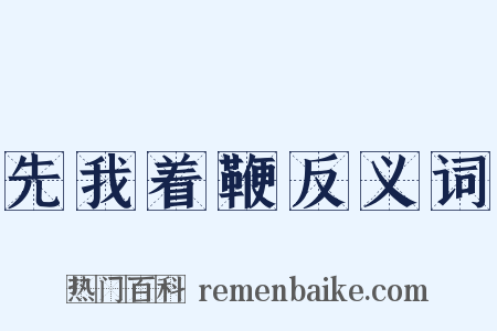 先我着鞭反义词是什么意思的图片